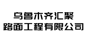 烏魯木齊匯聚路面工程有限公司